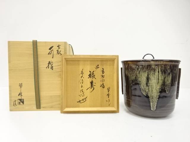 高取焼 翠峰造 水指(前大徳寺大橋香林書付)(銘:福寿)【中古】【道】 宗sou