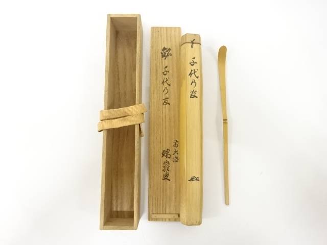 竹　茶杓(前大徳寺後藤瑞巌書付)(銘：千代乃友)【中古】【道】 宗sou