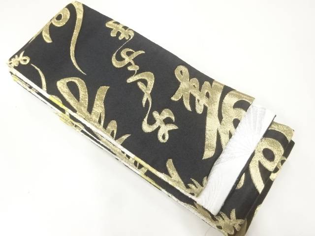 寿模様織出しリバーシブル踊り用男物角帯【中古】【着】【帯】 宗sou