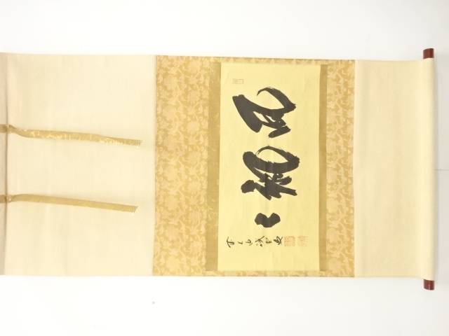 乐天商城 - 前大徳　藤井誡堂筆　「風颯々」　横物　肉筆紙本掛軸【中古】【道】 宗sou