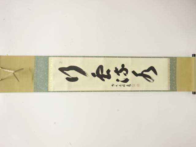 楽天市場】茶道具 行雲流水の通販