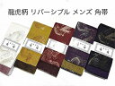 角帯 男性用 日本製 龍虎柄 リバーシブル 金銀糸入り おしゃれ スタイリッシュ ゆかたにも 着物にも