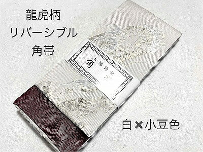 角帯 男性用 日本製 龍虎柄 リバーシブル 金銀糸入り おしゃれ スタイリッシュ ゆかたにも 着物にも