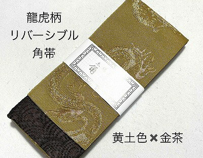 角帯 男性用 日本製 龍虎柄 リバーシブル 金銀糸入り おしゃれ スタイリッシュ ゆかたにも 着物にも