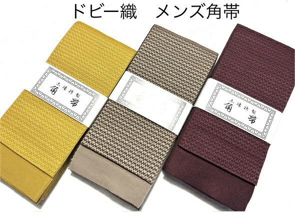 角帯 男性用 日本製 小杉織物謹製 ドビー織 幾何模様 ゆかたにも 着物にも マスタード・ブラウン・ワイン
