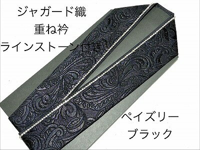 重ね襟・重ね衿・伊達襟 ジャガード織 紋織　ラインストーン ペイズリー ブラック ...
