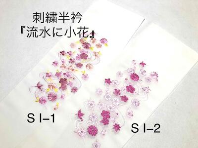 襟元のおしゃれには最適なちりめん地に豪華な刺繍が施された刺繍半衿です とても豪華なので華やかな雰囲気を演出します ご自宅で洗えます 格安で購入したので破格値の出品です ※お色は実物に近いように加工しましたが、パソコンなどの環境によって変わりますのでお色に敏感な方はご入札をお控えください 素材　生地 ポリエステル100％ちりめん地　　刺繍糸 レーヨン 刺繍デザイン：花柄刺繍 生地、刺繍とも日本製(丹後） ****** 発送方法　********* メール便（保証なし追跡あり日にち時間指定なし） ★この商品は当店他店舗でも販売しております。 お買い上げいただいた商品が、品切れになってしまうこともございます。 その場合、お客様には必ず連絡をいたしますが、万が一入荷予定がない場合は、 キャンセルさせていただく場合もございますことをあらかじめご了承ください。半衿 半襟 刺繍 白 リビエラウオーム塩瀬 東洋紡糸使用 振袖 からおしゃれものまで フォーマル お洒落 日本製 SI1～2 おしゃれで繊細で上品な刺繍が印象的な半襟です。 花柄刺繍の華やかさが、お顔周りをいっそう明るくし、着物姿を一段と素敵に演出してくれます。 美しい刺繍衿は、お着物をお召しになる方のセンスと、こだわりを十分に表現してくれることでしょう。