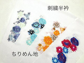 半衿 半襟 刺繍 白 ちりめん地 振袖 からおしゃれものまで フォーマル お洒落 振袖 袴 KT5～8