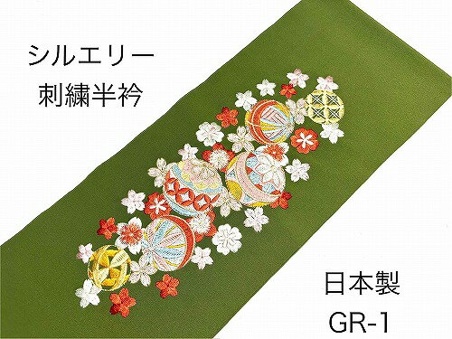 半衿 振袖 成人式 半襟 刺繍 シルエリー silelly おしゃれ半衿 緑 フォーマル お洒落 振袖 袴レビューを書いてメール便無料 GR1