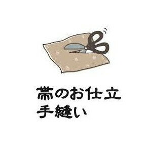 三河帯芯を入れて手縫いで仕上げます。　 ○期間は約10日〜14日いただいています。 ○またガード加工ご希望の方は　別途承ります。 　別にカートにお入れください　期間は同じです九寸名古屋帯を手縫いで三河帯芯を入れて仕上げます。　 ○期間は約10日〜14日いただいています。 ○またガード加工ご希望の方は　別途承ります。 　別にカートにお入れください　期間は同じです