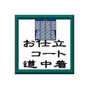Haori - 道中着 コート 羽織など　袷・単衣 お仕立て