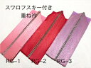 正絹 重ね襟・重ね衿・伊達襟 スワロフスキー付き 金通し訳あり 破格値 RG 1〜3 振袖用 二尺袖用 成人式 結婚式 卒業式 メール便無料