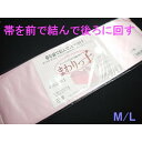 まわりっこ　前結び用帯板　前で結んで後ろに回す　M/L/LL定形外OK