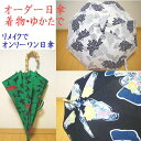 オーダーメイド日傘 着物やゆかたなどのリメイクで世界でひとつだけの オンリーワン日傘 UVカット