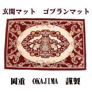 玄関マット ラグ ゴブランマット 洗えるマット岡重謹製 OKAJIMA 50cm×80cm すべり止め付き 赤