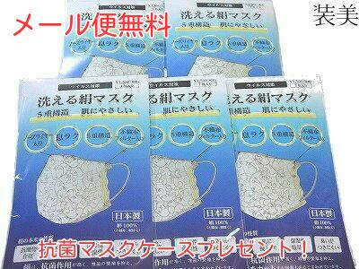 絹マスク 5枚 不織布フィルター 小杉織物　藤井聡太着用のマスク会社TBSひるおび 洗えるシルクマスク5重構造　肌にやさしい ノーズワイヤー入り和柄 クリックポスト送料無料　5枚セットマスクケース2枚つき