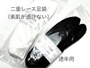 二重レース足袋 透けない のびるストレッチ こはぜのない靴下タイプ 白 黒フリーサイズ(22〜25cm) 通年用 足袋カバー 透けないタイプ メール便無料 着付...