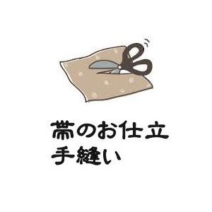 八寸名古屋帯お仕立て　手かがり