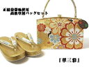 草履バッグセット 正絹袋帯生地使用 優花緒 ゴールド地日本製「華三彩」Mサイズ