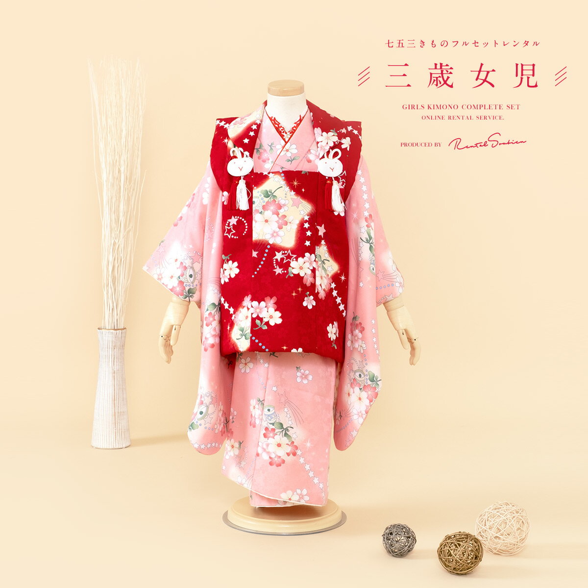 【スーパーSALE限定☆最大3000円クーポン配布中☆】【レンタル】 七五三 女の子 3歳 フルセット 着物セット レンタル 被布セット 赤 レッド ピンク 星...