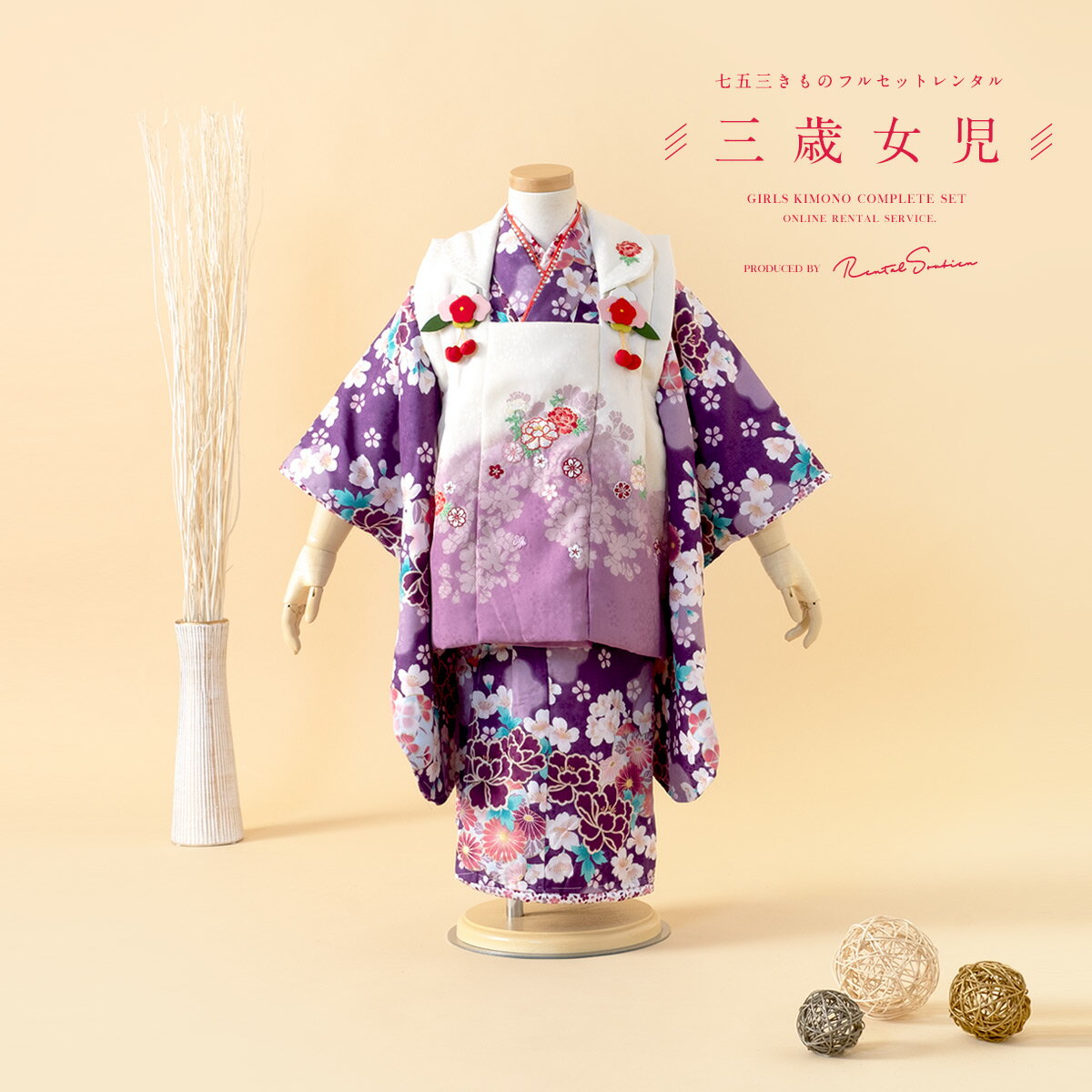 【スーパーSALE限定☆最大3000円クーポン配布中☆】【レンタル】 七五三 女の子 3歳 フルセット 着物セット レンタル 被布セット 白 ホワイト 紫 桜 ...