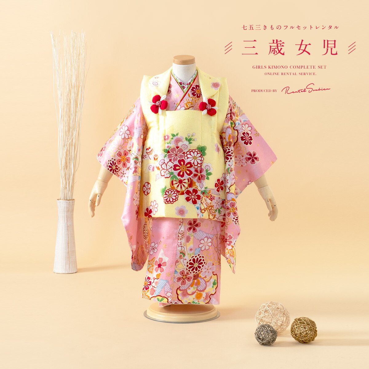 【スーパーSALE限定☆最大3000円クーポン配布中☆】【レンタル】 七五三 女の子 3歳 フルセット 着物セット レンタル 被布セット 黄色 イエロー ピンク...