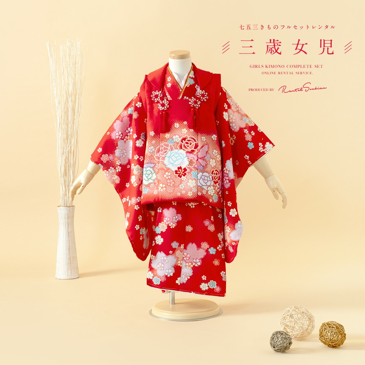 【スーパーSALE限定☆最大3000円クーポン配布中☆】【レンタル】 七五三 女の子 3歳 フルセット 着物セット レンタル 被布セット 赤 レッド 薔薇 蝶 ...