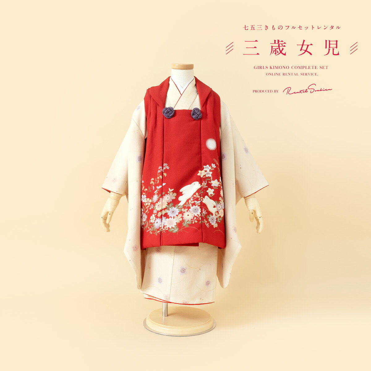 【スーパーSALE限定☆最大3000円クーポン配布中☆】【レンタル】 七五三 女の子 3歳 フルセット 着物セット レンタル 被布セット 赤 レッド アイボリー...