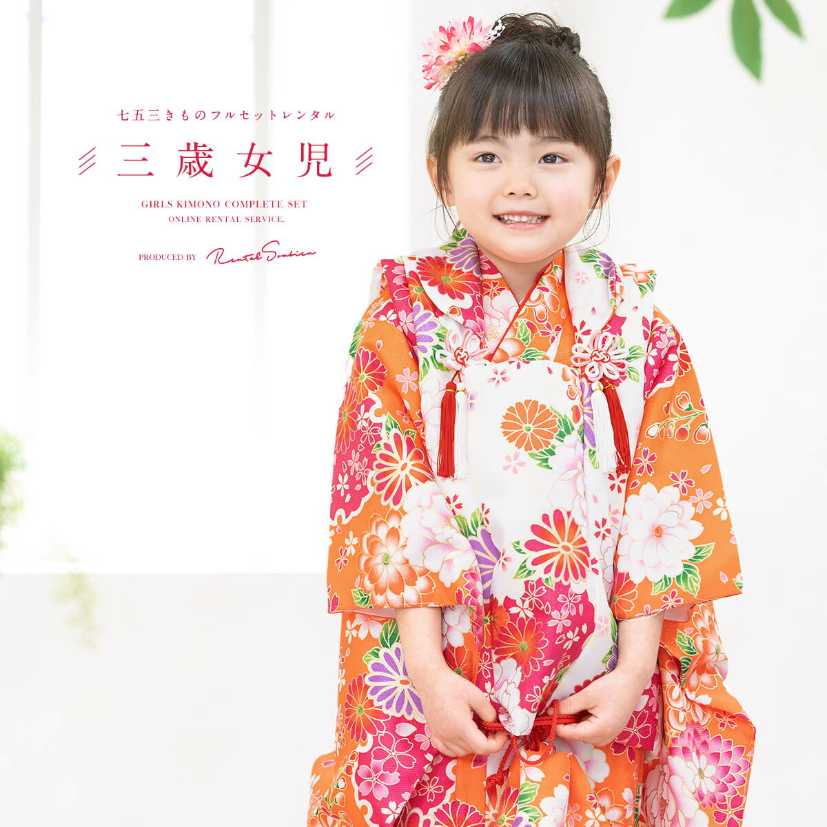 【スーパーSALE限定☆最大3000円クーポン配布中☆】【レンタル】 七五三 女の子 3歳 フルセット 着物セット レンタル 被布セット 白 ホワイト 橙色 オ...