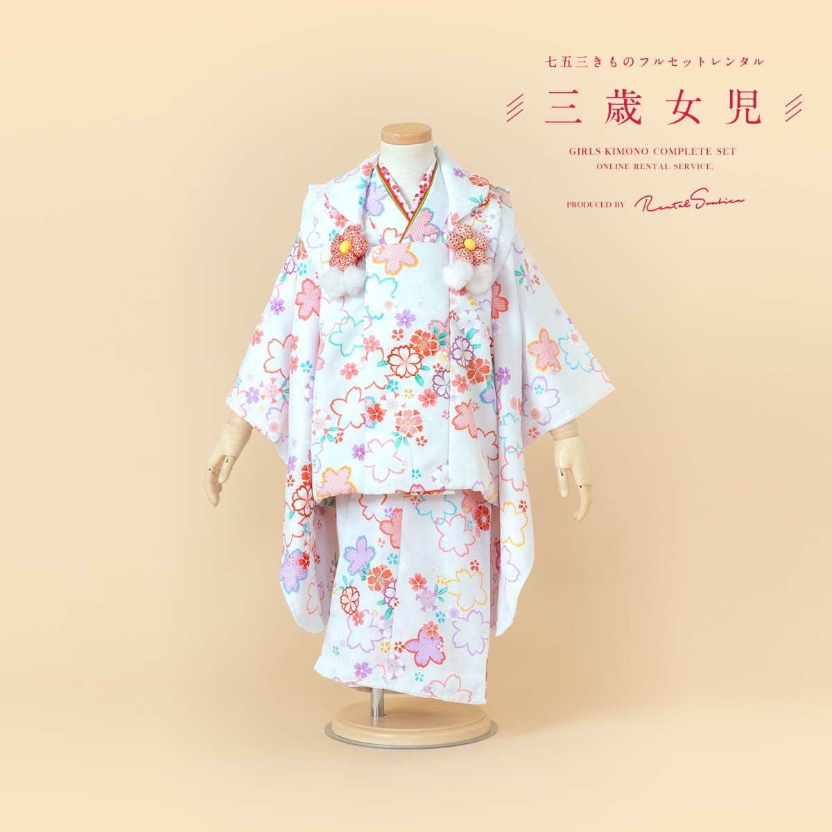 【スーパーSALE限定☆最大3000円クーポン配布中☆】【レンタル】 七五三 女の子 3歳 フルセット 着物セット レンタル 被布セット 白 ホワイト 桜尽くし...