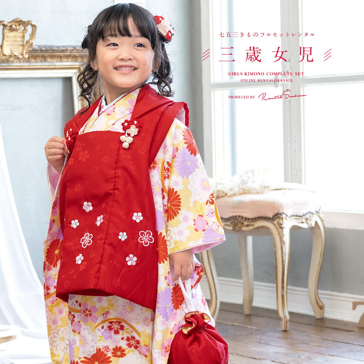 【スーパーSALE限定☆最大3000円クーポン配布中☆】【レンタル】 七五三 女の子 3歳 フルセット 着物セット レンタル 被布セット 赤 レッド 黄色 菊 ...