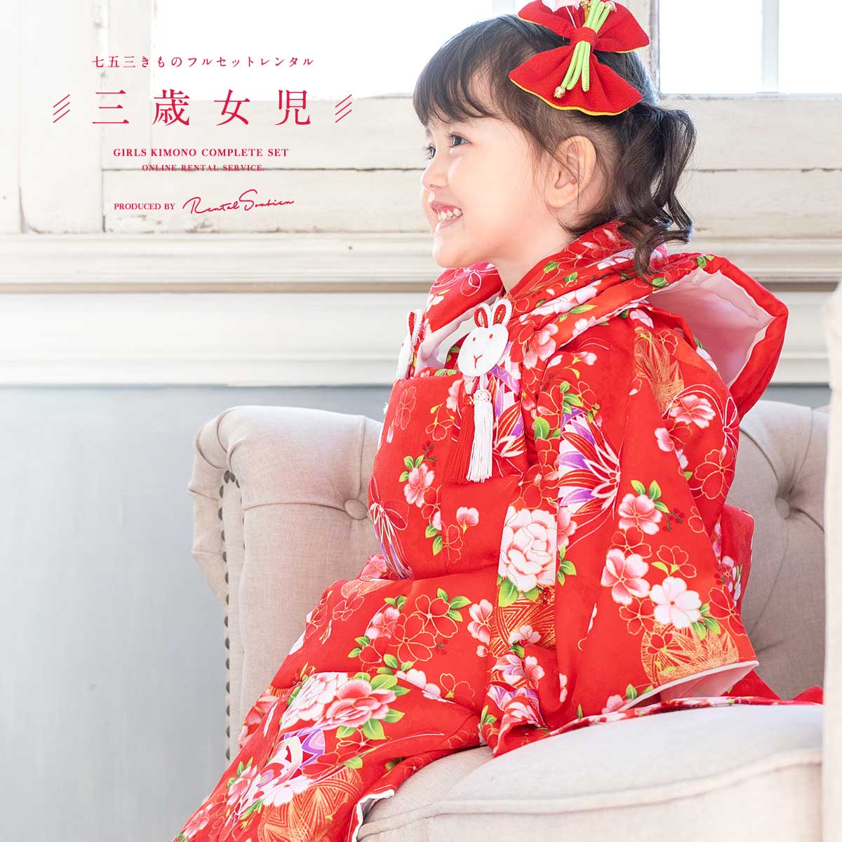 【スーパーSALE限定☆最大3000円クーポン配布中☆】【レンタル】 七五三 女の子 3歳 フルセット 着物セット レンタル 被布セット 赤 手鞠 牡丹 桜 着...