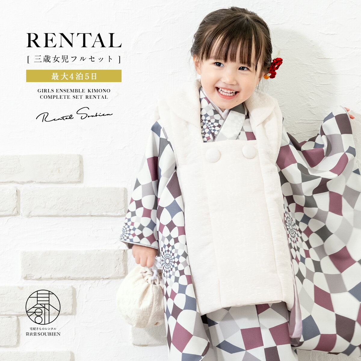 【スーパーSALE限定☆最大3000円クーポン配布中☆】【レンタル】 七五三 女の子 3歳 フルセット 着物セット レンタル 被布セット 白 幾何学 着物レンタ...