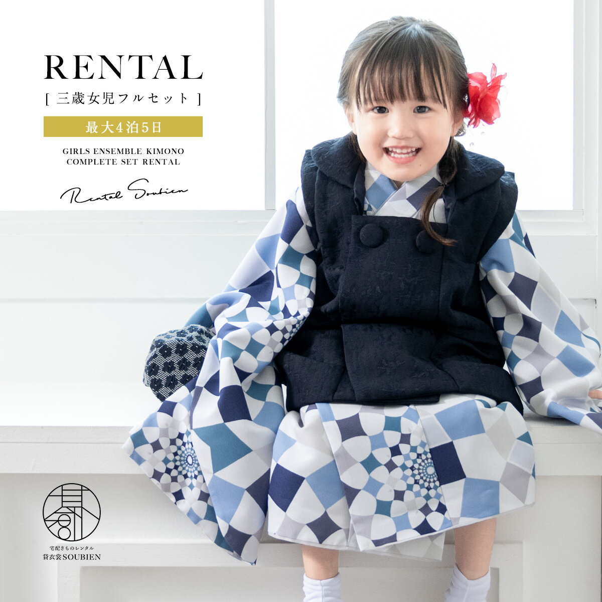 【スーパーSALE限定☆最大3000円クーポン配布中☆】【レンタル】 七五三 女の子 3歳 フルセット 着物セット レンタル 被布セット 紺 青 幾何学 着物レ...