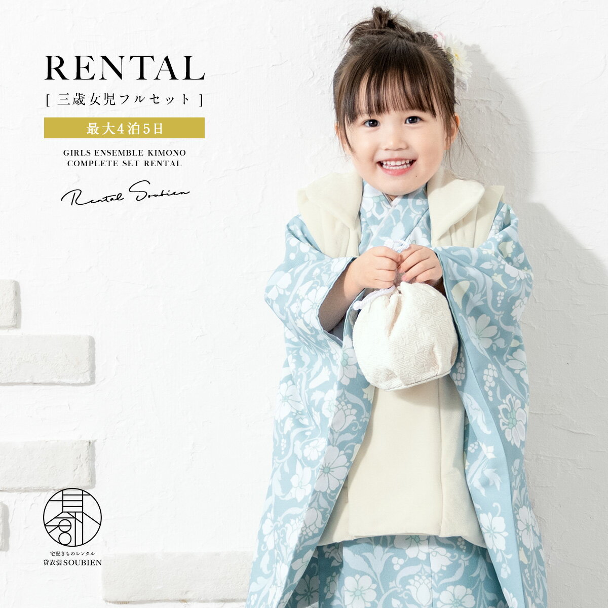【スーパーSALE限定☆最大3000円クーポン配布中☆】【レンタル】 七五三 女の子 3歳 フルセット 着物セット レンタル 被布セット 白 青 花唐草 着物レ...