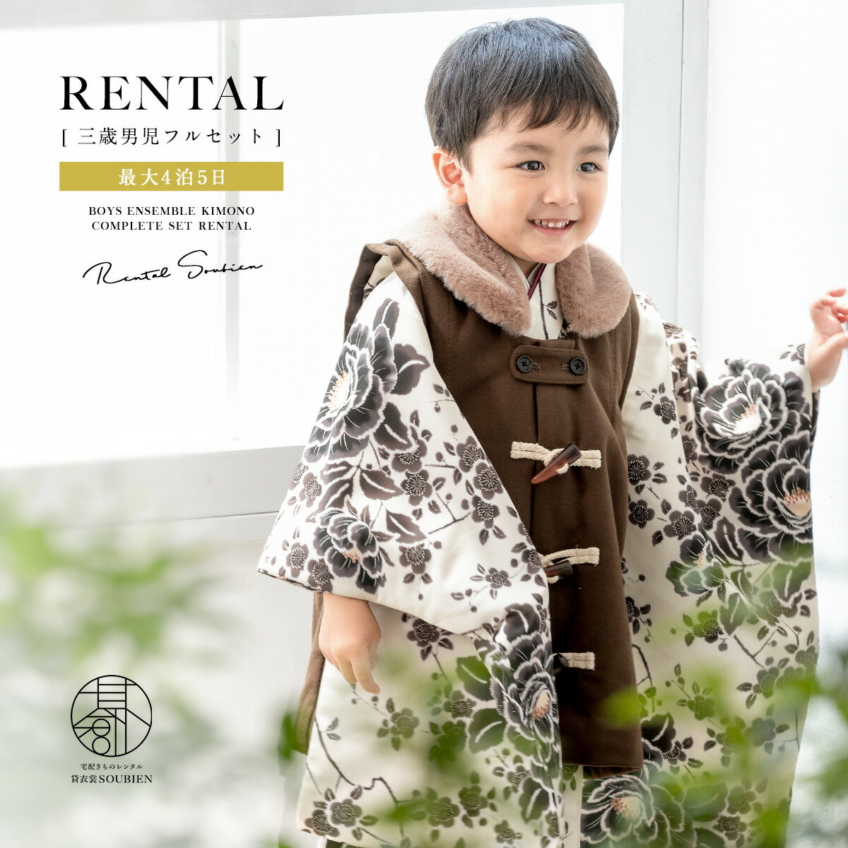 【スーパーSALE限定☆最大3000円クーポン配布中☆】七五三 着物 3歳 男の子 レンタル フルセット ダッフル アイボリー ブラウン 牡丹 梅 被布着 着物...