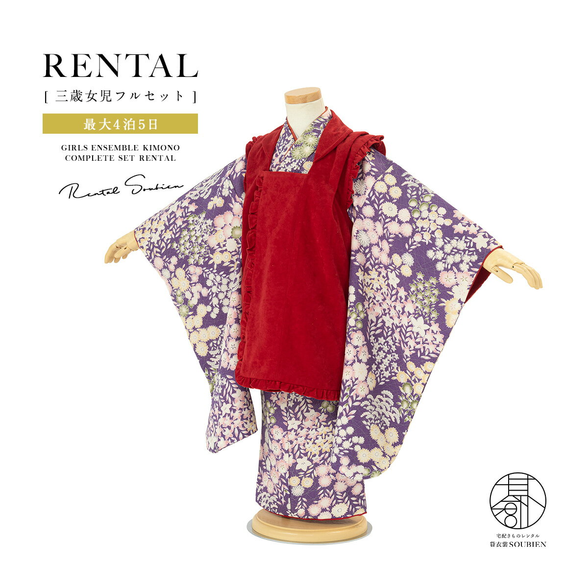 【スーパーSALE限定☆最大3000円クーポン配布中☆】【レンタル】 七五三 女の子 3歳 フルセット 着物セット レンタル 被布セット 赤 紫 レッド パープ...
