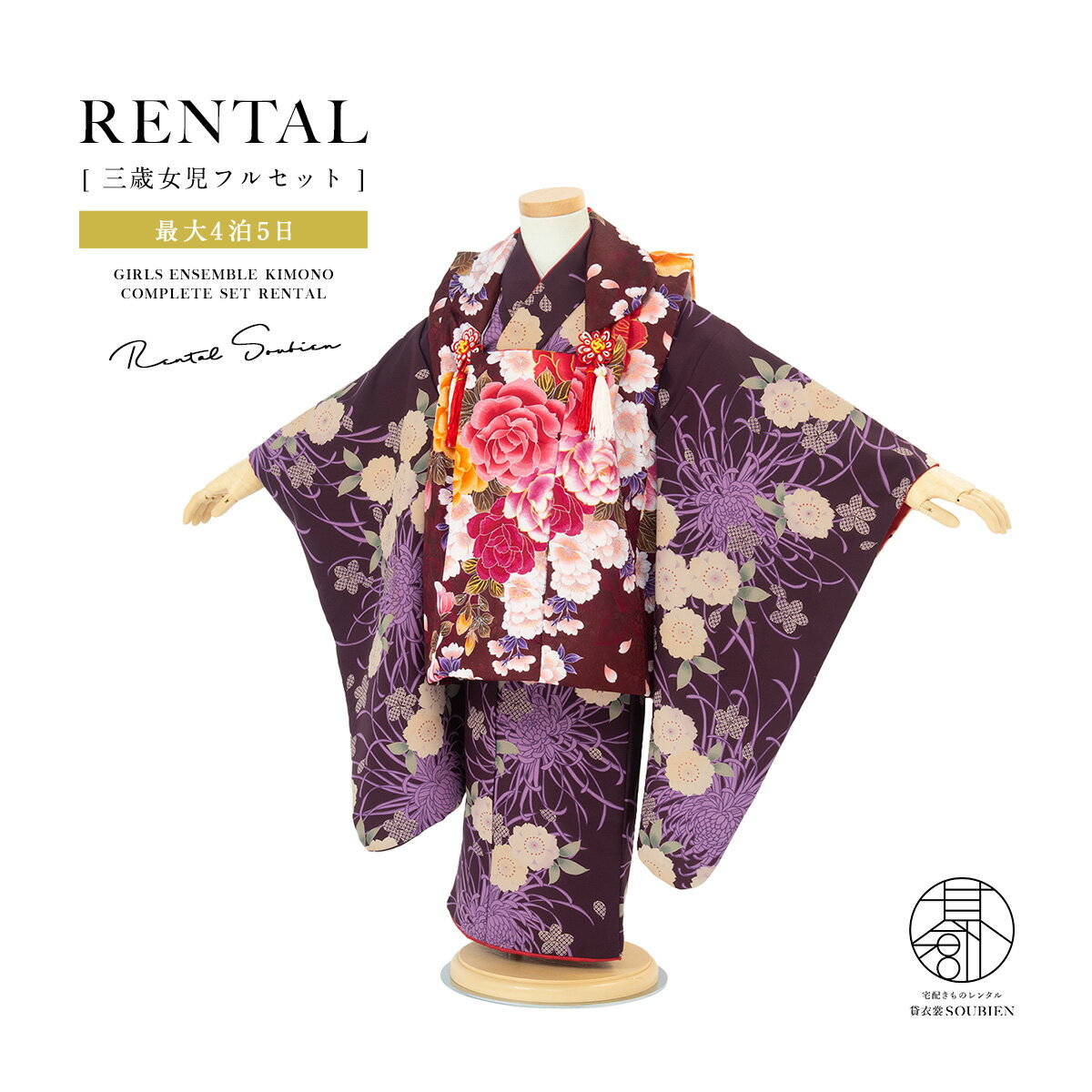 【スーパーSALE限定☆最大3000円クーポン配布中☆】【レンタル】 七五三 女の子 3歳 フルセット 着物セット レンタル 被布セット 臙脂色 ワイン色 濃紫...