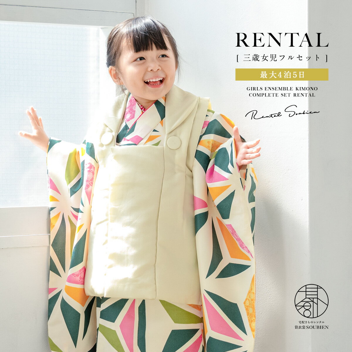 【スーパーSALE限定☆最大3000円クーポン配布中☆】【レンタル】 七五三 女の子 3歳 フルセット 着物セット レンタル 被布セット クリーム カラフル 麻...