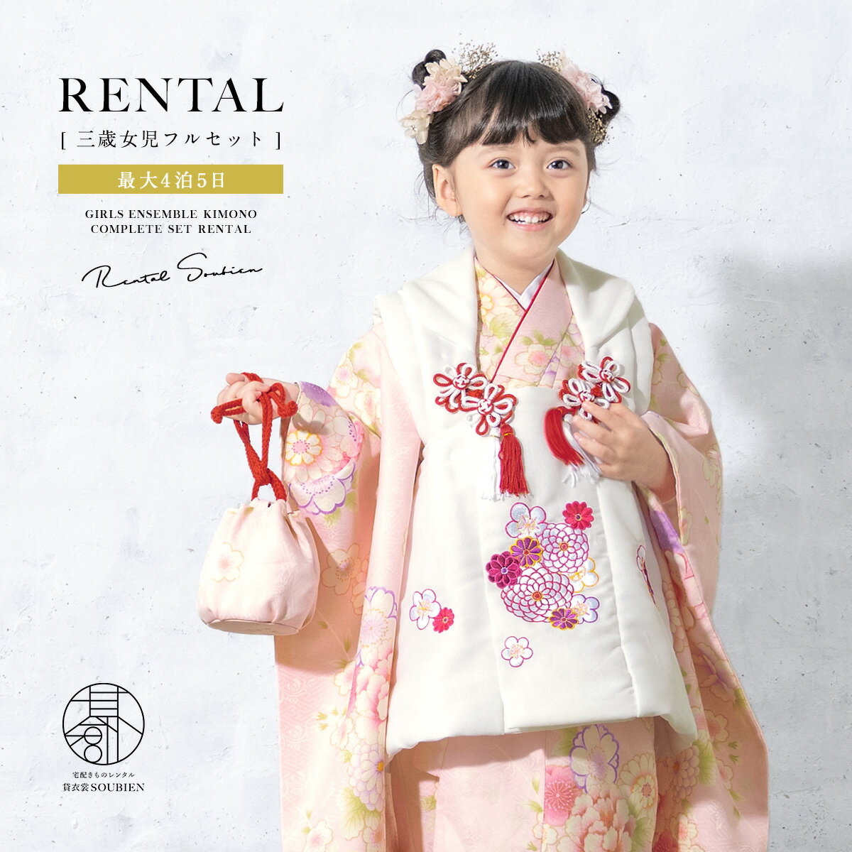 【スーパーSALE限定☆最大3000円クーポン配布中☆】【レンタル】 七五三 女の子 3歳 フルセット 着物セット レンタル 被布セット 白 ピンク 牡丹 桜 ...