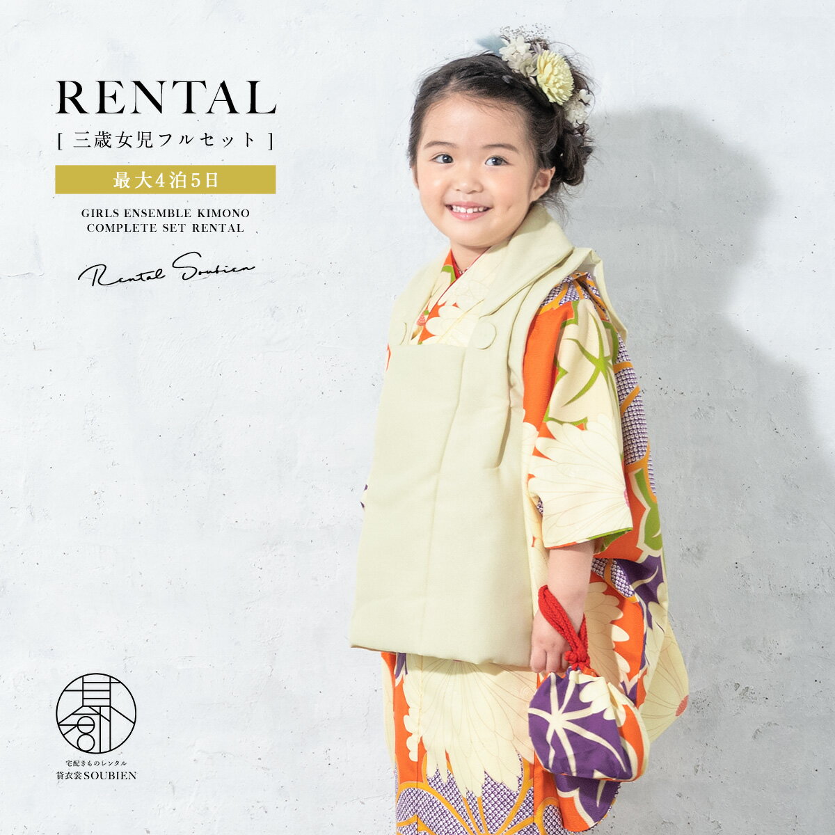 【スーパーSALE限定☆最大3000円クーポン配布中☆】【レンタル】 七五三 女の子 3歳 フルセット 着物セット レンタル 被布セット クリーム オレンジ 菊...