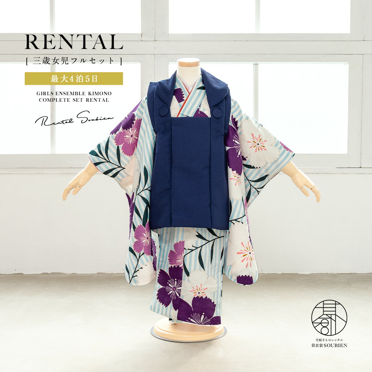 【スーパーSALE限定☆最大3000円クーポン配布中☆】【レンタル】 七五三 女の子 3歳 フルセット 着物セット レンタル 被布セット 紺 水色 撫子 ストラ...