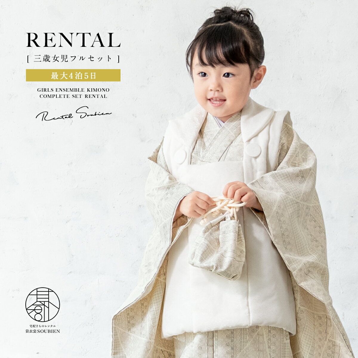【スーパーSALE限定☆最大3000円クーポン配布中☆】【レンタル】 七五三 女の子 3歳 フルセット 着物セット レンタル 被布セット 白 ベージュ 幾何学 ...