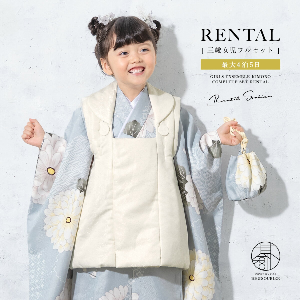 【スーパーSALE限定☆最大3000円クーポン配布中☆】【レンタル】 七五三 女の子 3歳 フルセット 着物セット レンタル 被布セット 白 ブルーグレー 菊 ...
