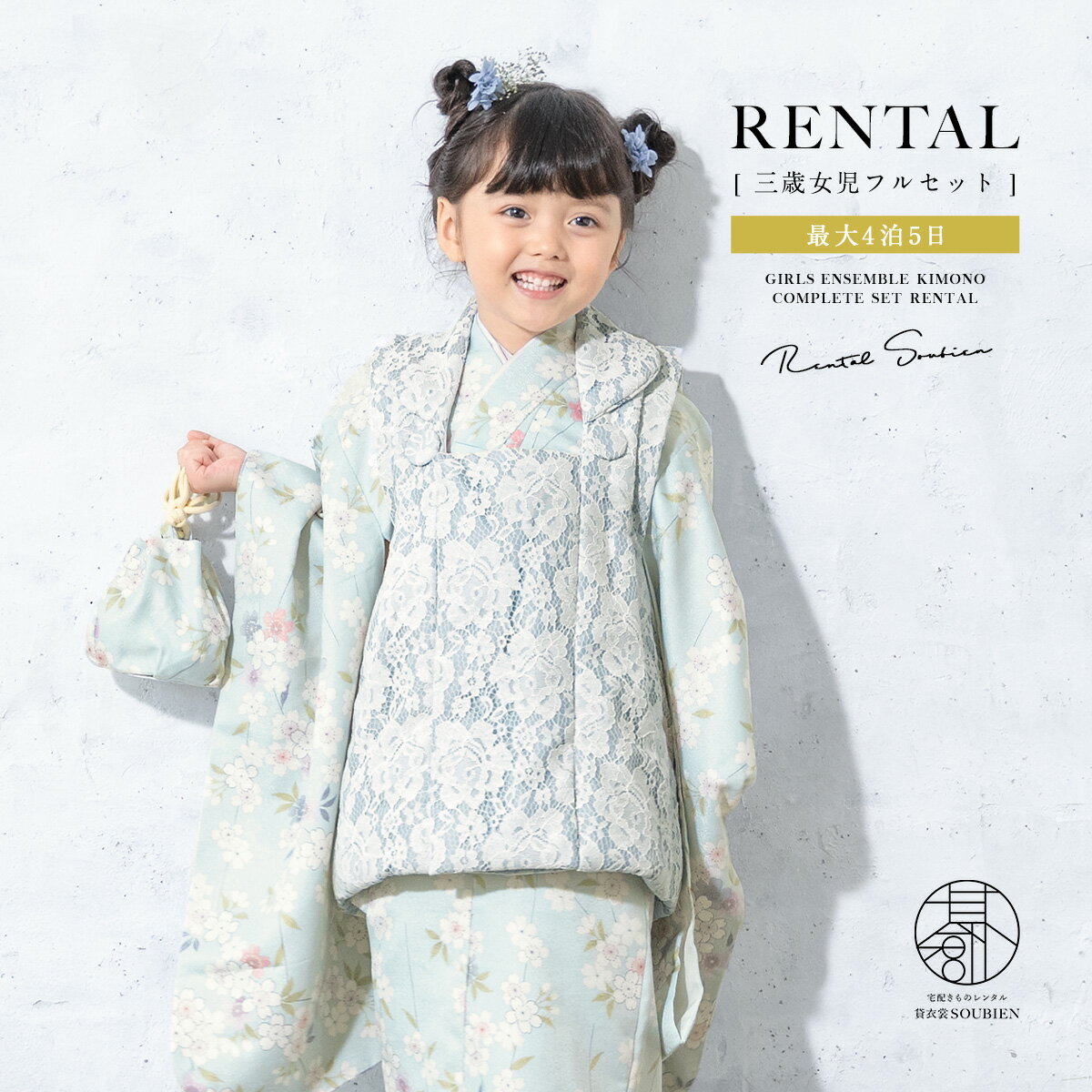 【スーパーSALE限定☆最大3000円クーポン配布中☆】【レンタル】 七五三 女の子 3歳 フルセット 着物セット レンタル 被布セット レース 青 水色 桜 ...
