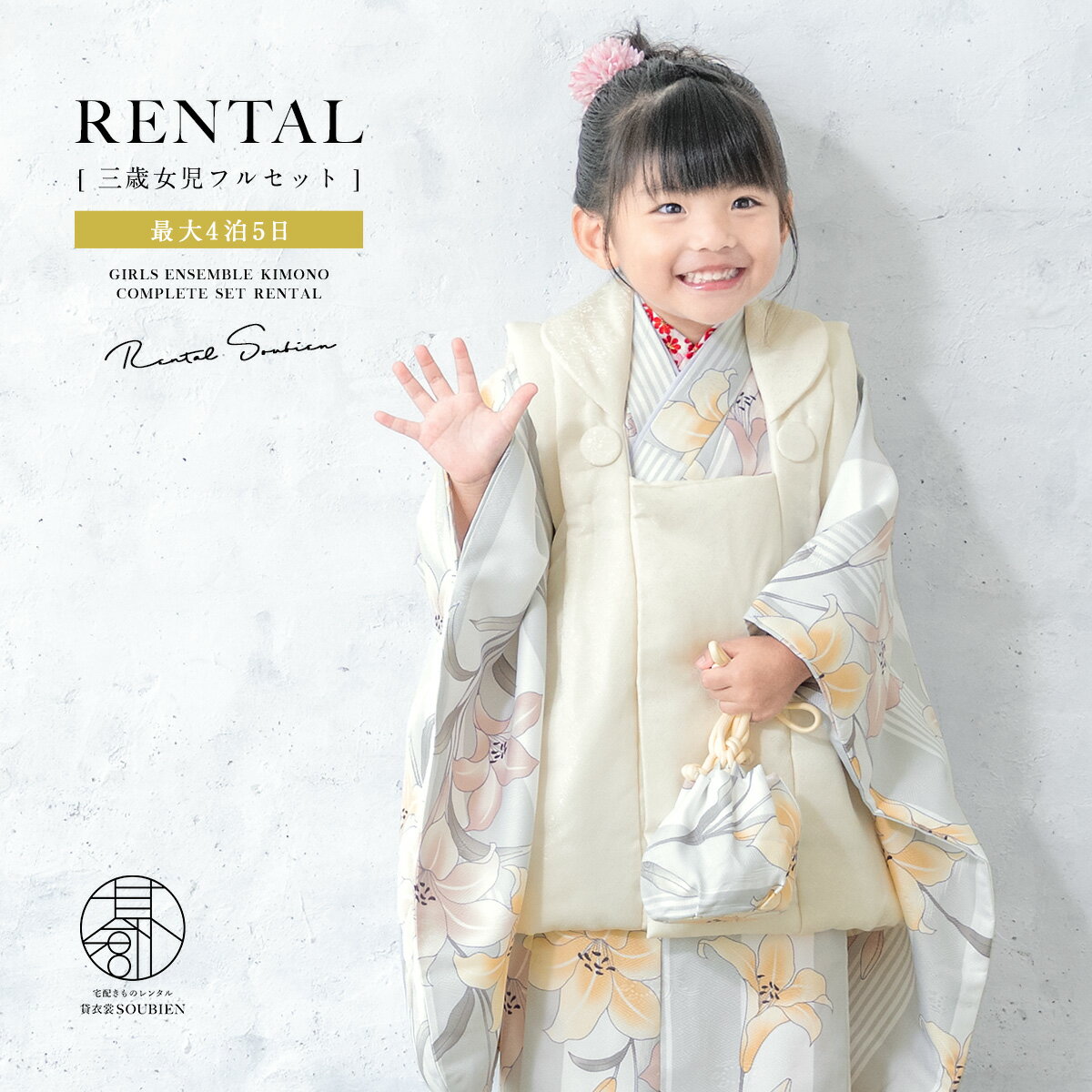 【スーパーSALE限定☆最大3000円クーポン配布中☆】【レンタル】 七五三 女の子 3歳 フルセット 着物セット レンタル 被布セット 白 グレー 百合 花 ...