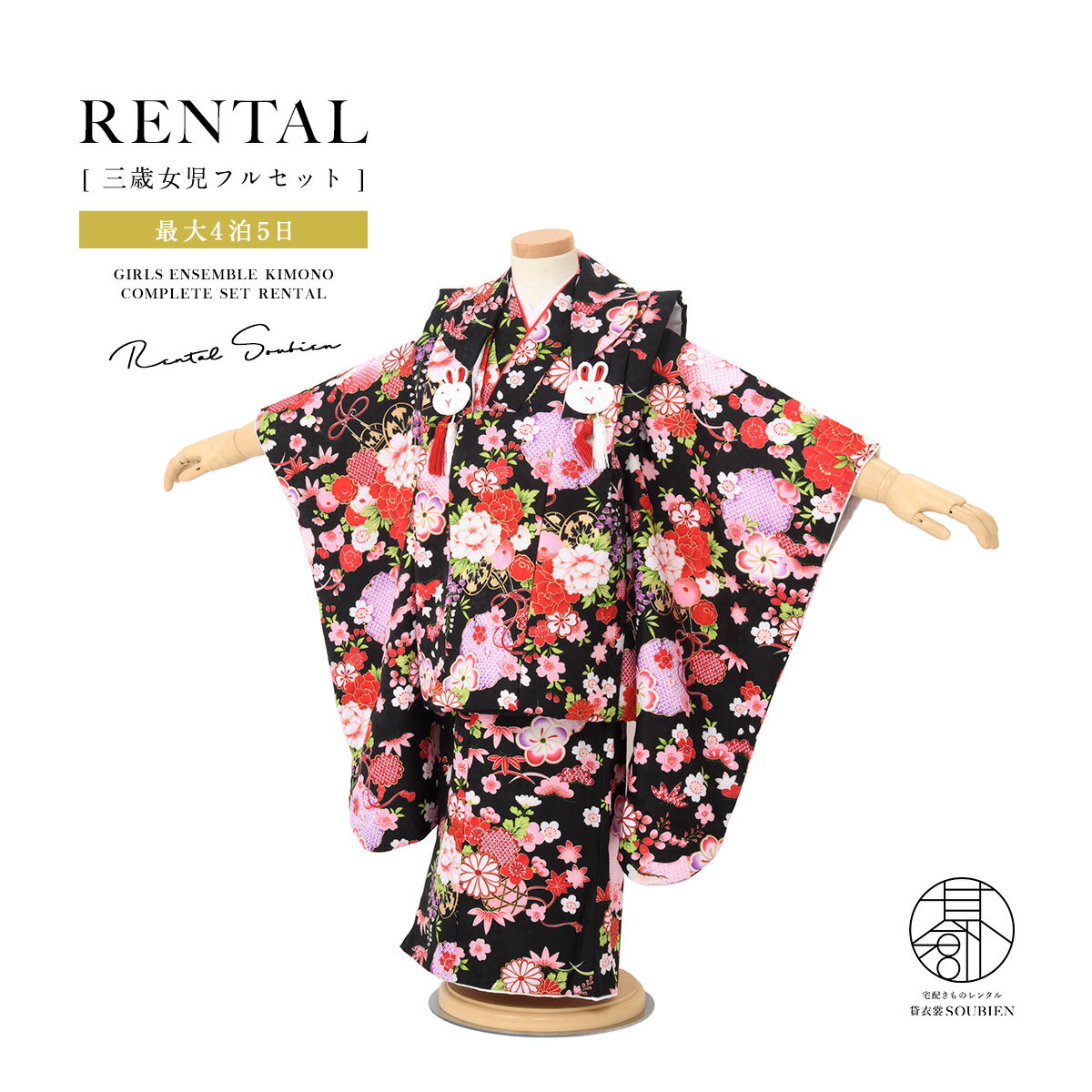 【スーパーSALE限定☆最大3000円クーポン配布中☆】【レンタル】 七五三 女の子 3歳 フルセット 着物セット レンタル 被布セット 黒 桜 菊 牡丹 花柄...