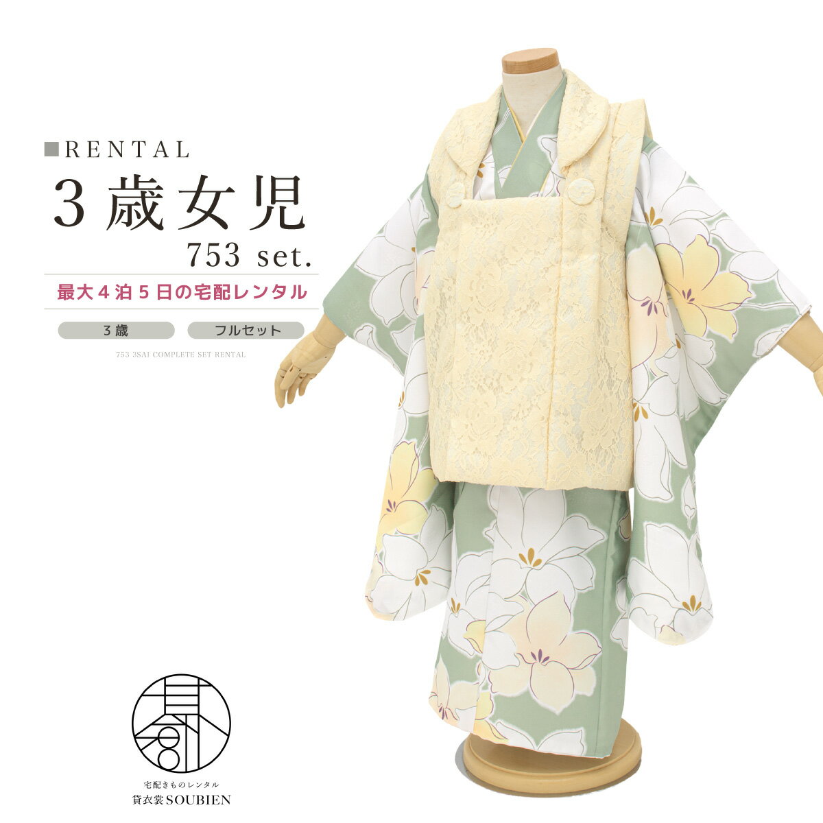 【スーパーSALE限定☆最大3000円クーポン配布中☆】【レンタル】 七五三 女の子 3歳 フルセット 着物セット レンタル 被布セット クリーム ライトグリー...