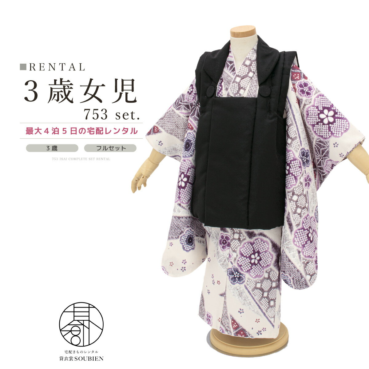 【スーパーSALE限定☆最大3000円クーポン配布中☆】【レンタル】 七五三 女の子 3歳 フルセット 着物セット レンタル 被布セット ブラック 白 絞り調 ...