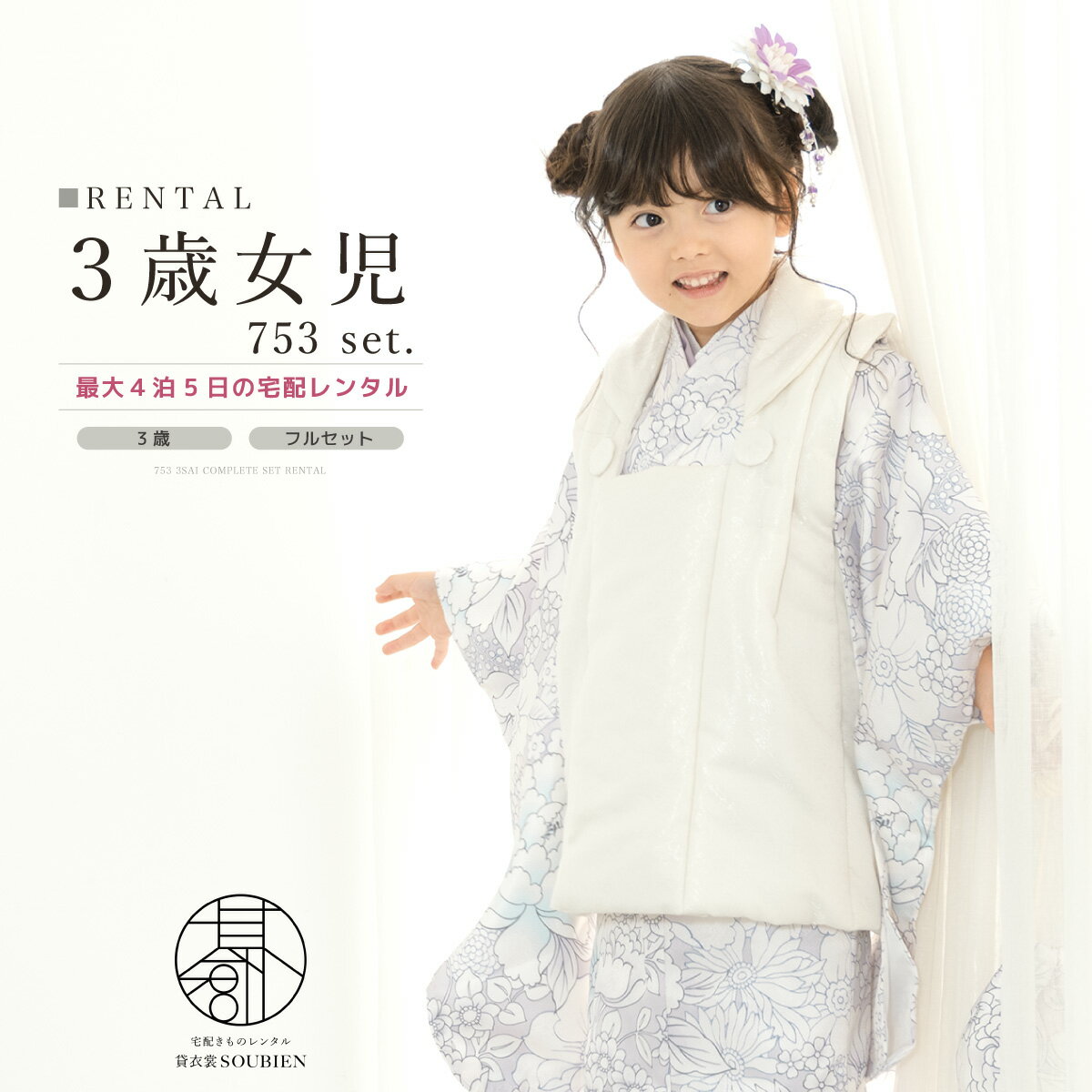 【スーパーSALE限定☆最大3000円クーポン配布中☆】【レンタル】 七五三 女の子 3歳 フルセット 着物セット レンタル 被布セット ホワイト 淡いライトパ...